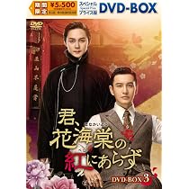 Amazon.co.jp: 君、花海棠の紅にあらず スペシャルプライス版DVD-BOX1